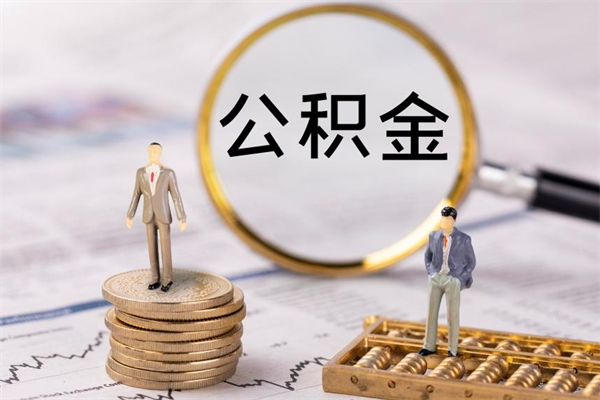 果洛取封存离职公积金（公积金提取离职封存是什么意思）