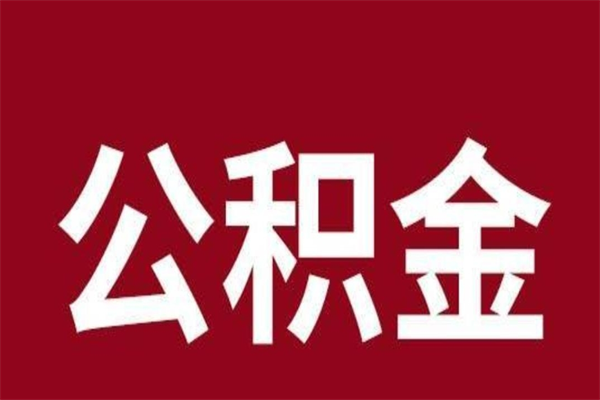 果洛公积金怎么提不出来了呢（公积金为啥提取不出来）