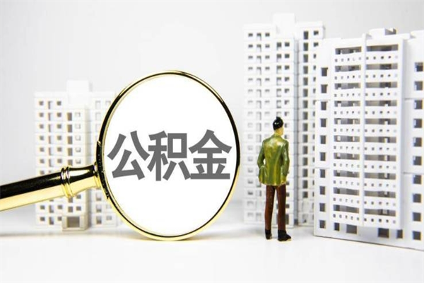果洛离职后怎么提公积金提（离职后如何提取公积金的钱?）