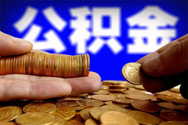 果洛个人住房公积金取出流程（住房公积金个人怎么取）