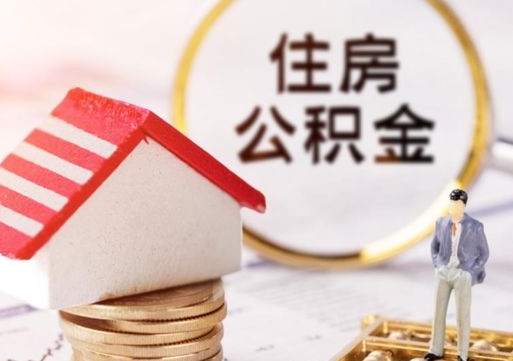 果洛个人公积金取钱（取个人住房公积金）