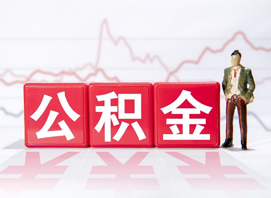 果洛离职可以一次性取出公积金吗（辞职是不是可以一次性提取公积金?）