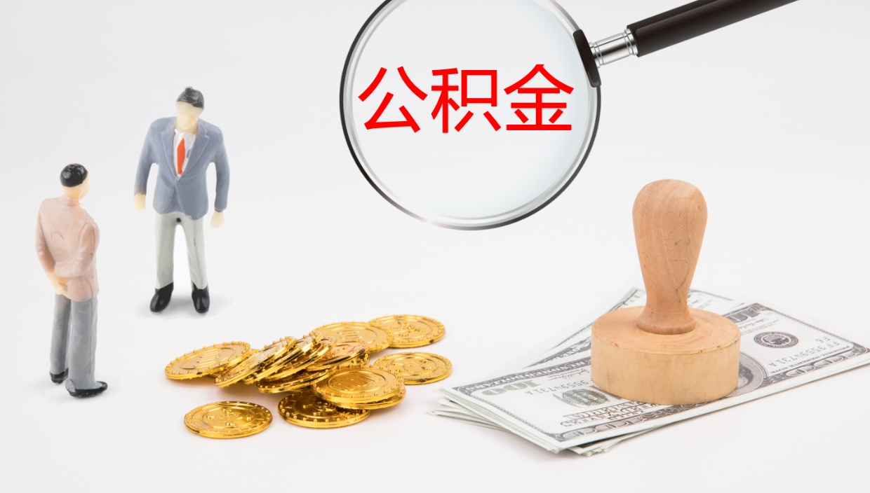 果洛辞职后公积金单位交的能取吗（辞职了,公司交的住房公积金不能提出来吗?）
