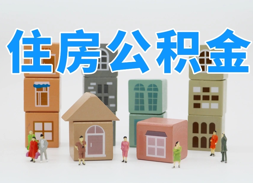 果洛在职个人公积金提出可以个人去办理吗（公积金可以在职提取吗?）