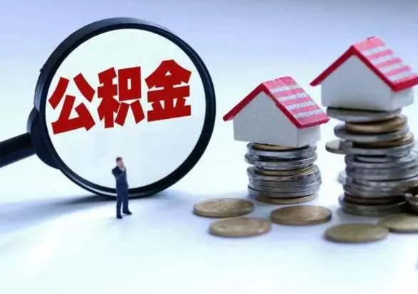 果洛第一次代取公积（代取公积金流程）
