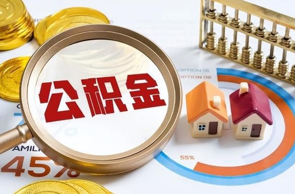 果洛公积金的取办理（取住房公积金流程）
