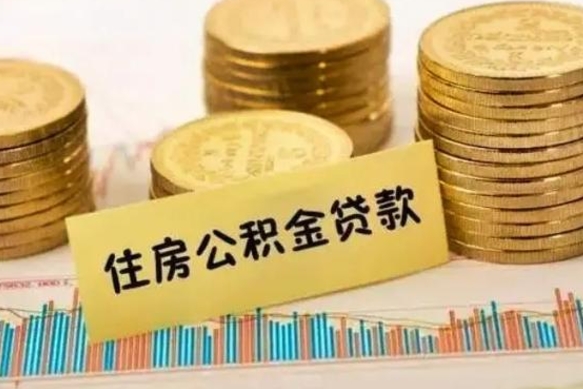 果洛离职后取住房公积金需要什么手续（离职后取住房公积金需要哪些资料）