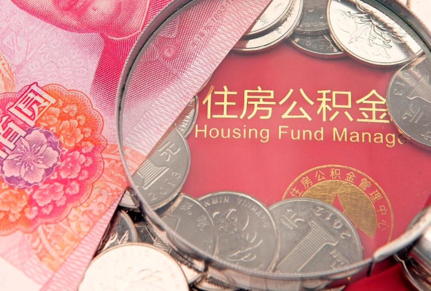 果洛园区公积金在职怎么提（园区公积金如何提取）