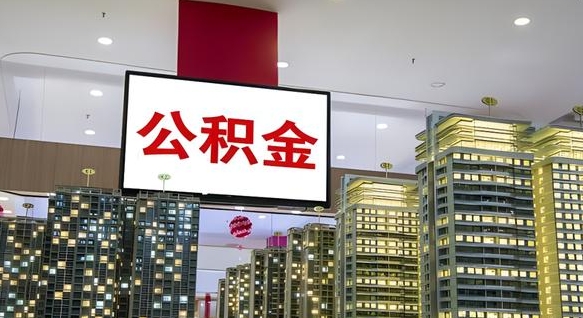 果洛公积金怎么取（市公积金怎么取）