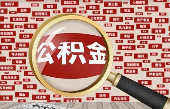 果洛公积金封存可以取吗（公积金封存可以提取公积金吗）