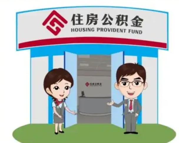果洛离职多久公积金能取出来（离职公积金多久可以全部提取吗）